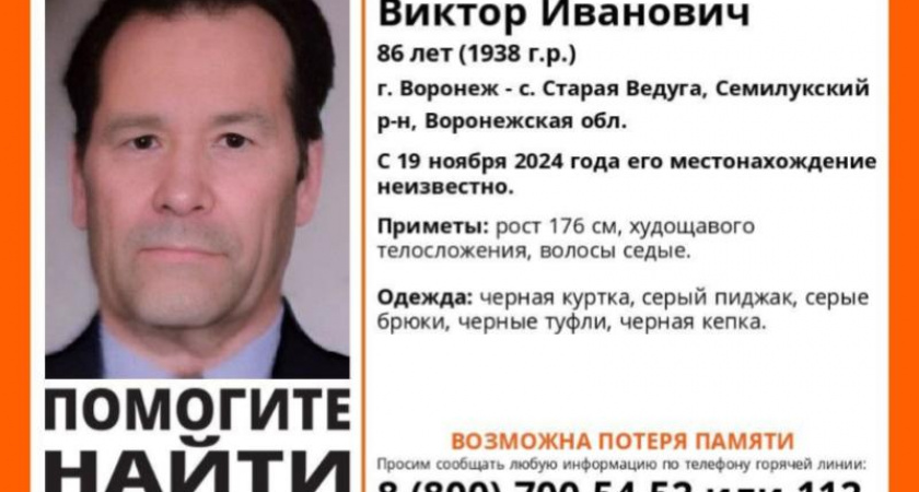 В Воронеже пропал 86-летний пенсионер с провалами в памяти