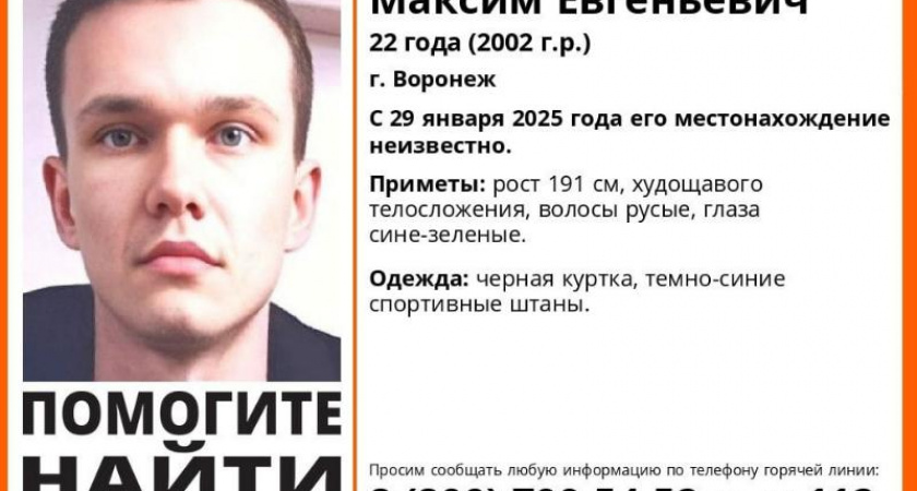 В Воронеже разыскивают пропавшего 22-летнего парня