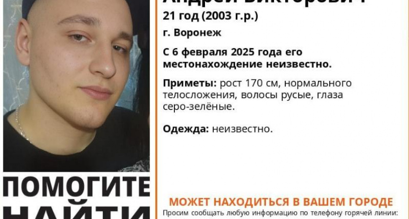 В Воронеже разыскивают пропавшего 21-летнего парня