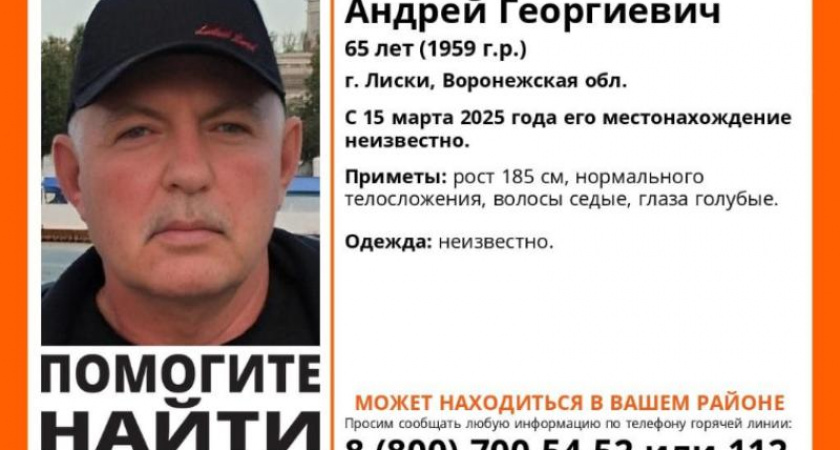 В Лисках пропал 65-летний пенсионер
