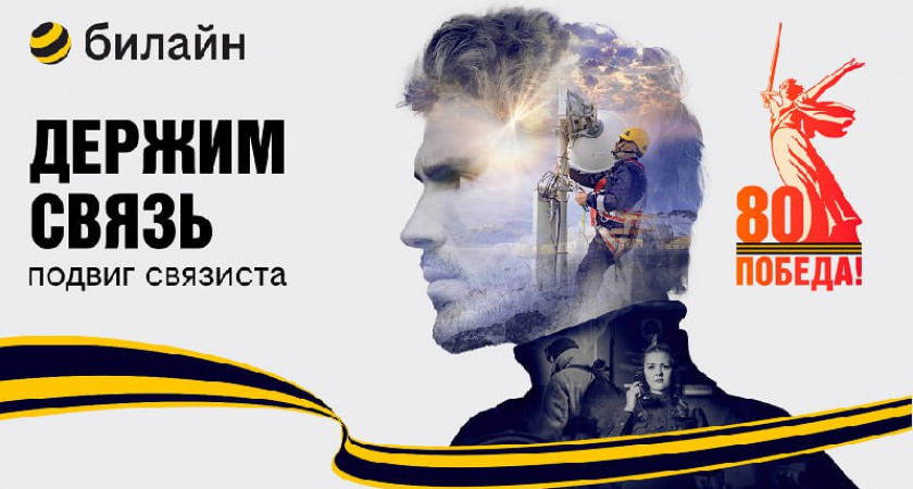 Билайн запускает проект "Держим связь" к 80-летию Победы