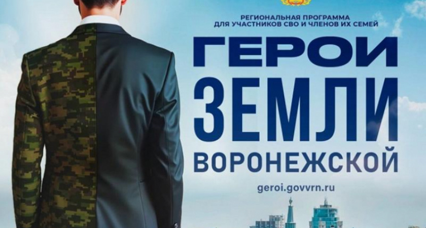 Участники СВО проходят отбор в программу «Герои земли Воронежской» для дальнейшего трудоустройства