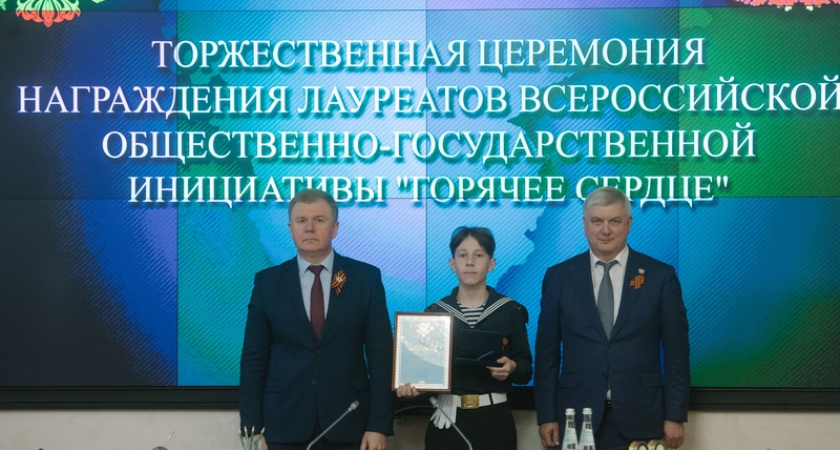 Воронежский губернатор наградил юных героев премией "Горячее сердце"
