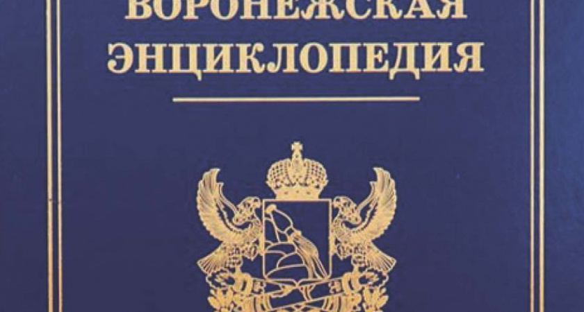 В Никитинской библиотеке презентовали "Воронежскую энциклопедию"