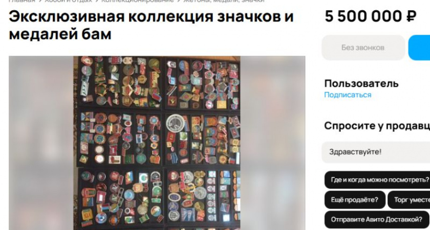 Воронежец продает коллекцию значков и медалей БАМа за 5,5 млн рублей