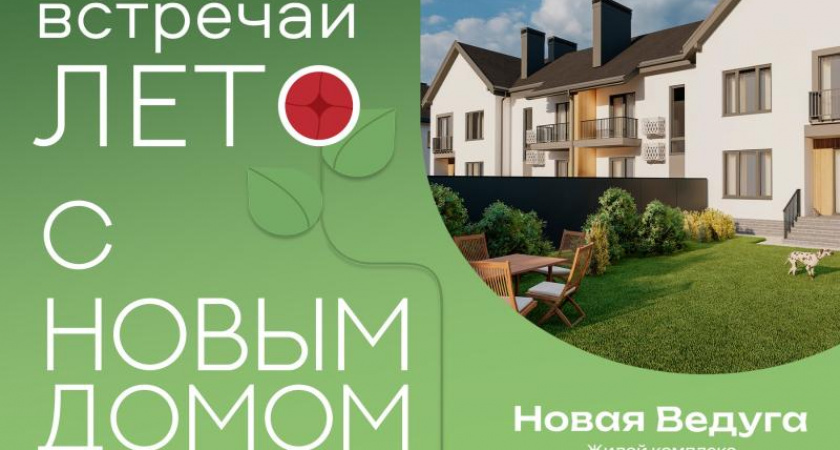Первые таунхаусы в ЖК "Новая Ведуга" будут готовы к заселению этим летом