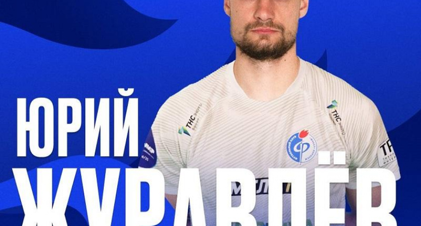 Юрий Журавлёв стал игроком воронежского «Факела»