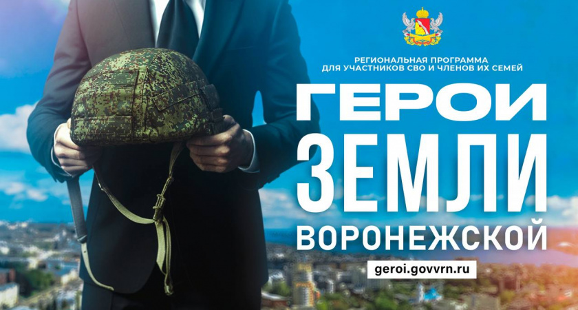 Участники программы «Герои земли Воронежской» пройдут профориентацию перед обучением в РАНХиГС