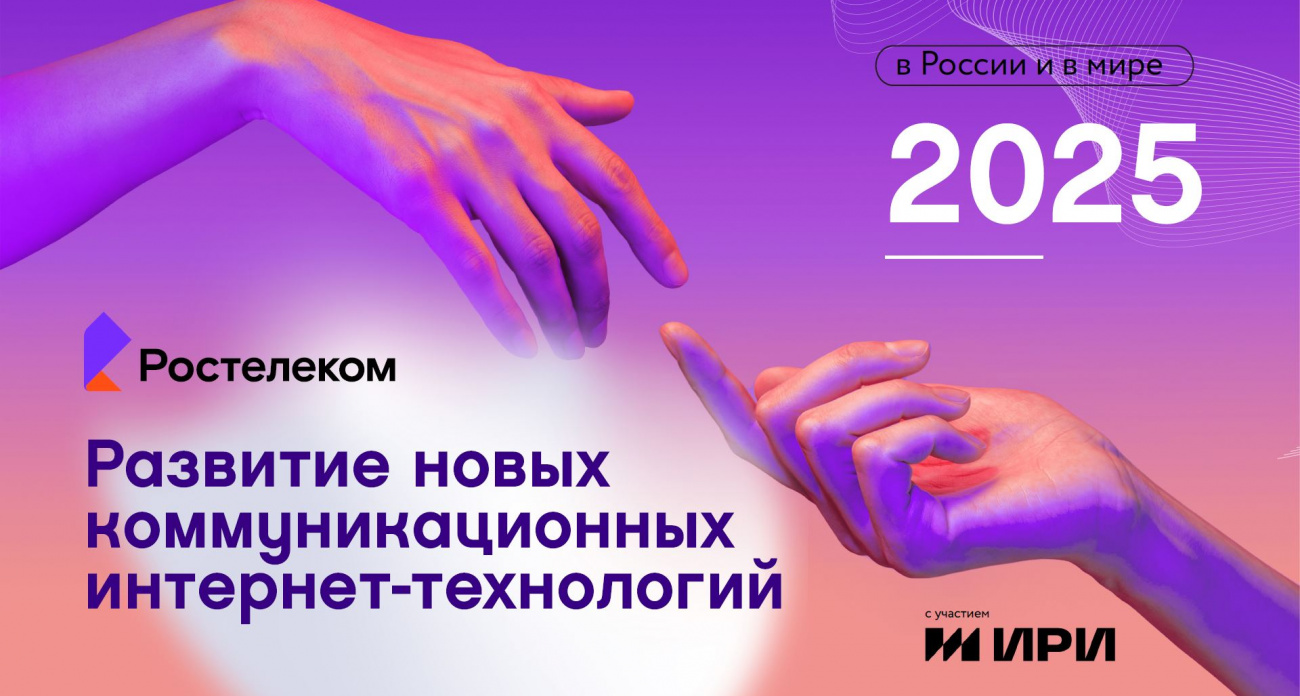 «Ростелеком» и ИРИ представили исследование о развитии интернет-технологий в России и мире