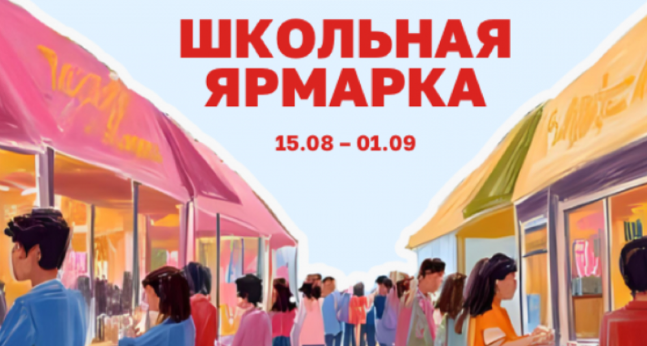 Школьная ярмарка в "Граде": ограниченные места у фонтана до 1 сентября
