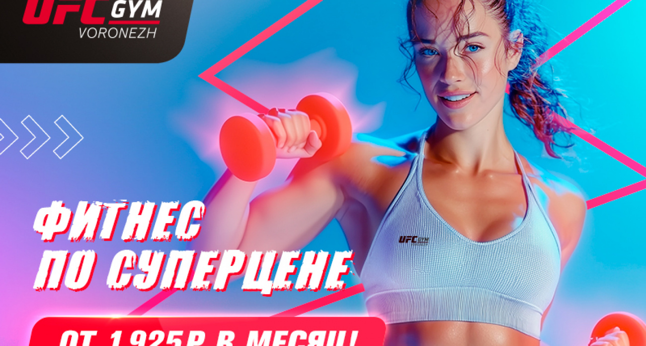 UFC GYM: скидка 30% + промокод на 10% - от 1925 руб/месяц всего 3 дня