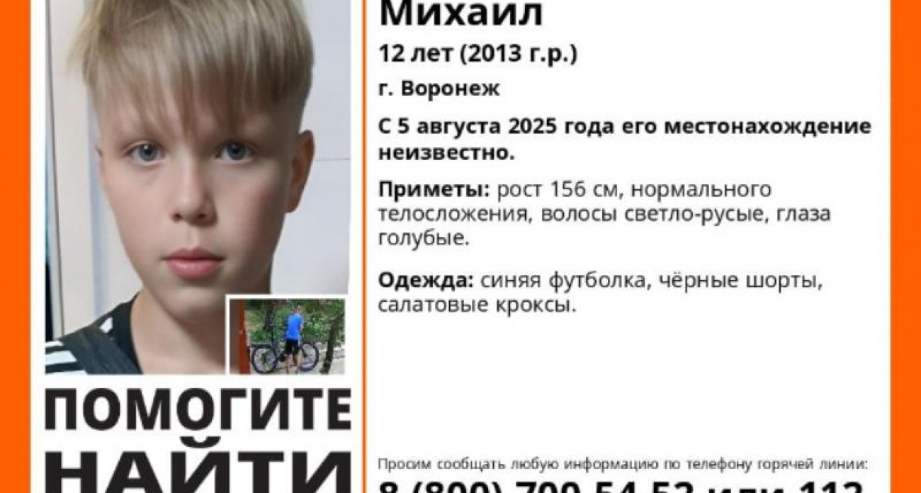 В Воронеже уже сутки ищут 12-летнего Мишу Дони в салатовых кроксах