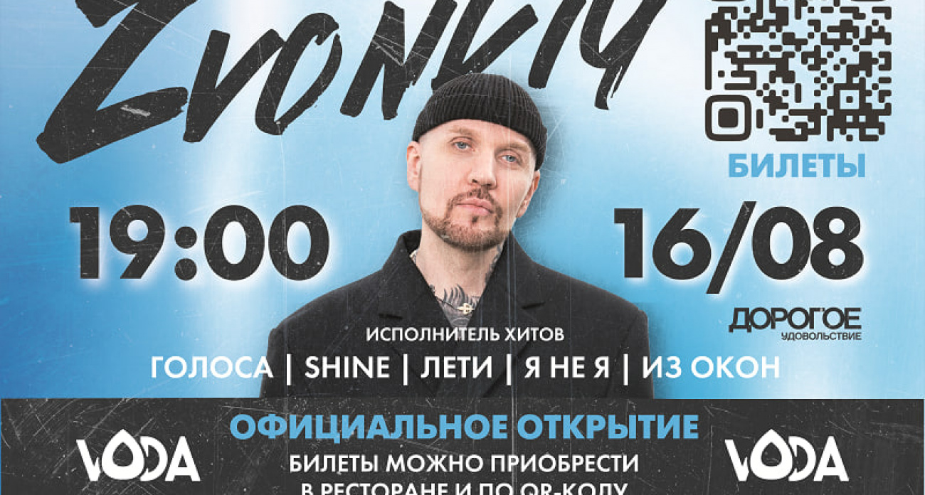 VODA открывает обновлённое пространство с живым концертом ZVONKIY у бассейна 16 августа