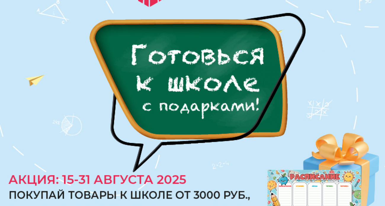 ТРЦ Московский проспект дарит школьные подарки за покупки от 3000 рублей до 31 августа
