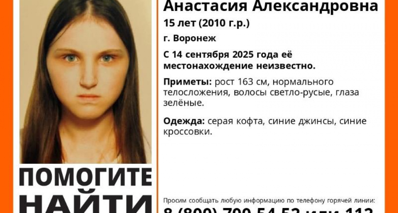 В Воронеже третий день ищут 15-летнюю Настю Бурахину — "Лиза Алерт" просит помощи
