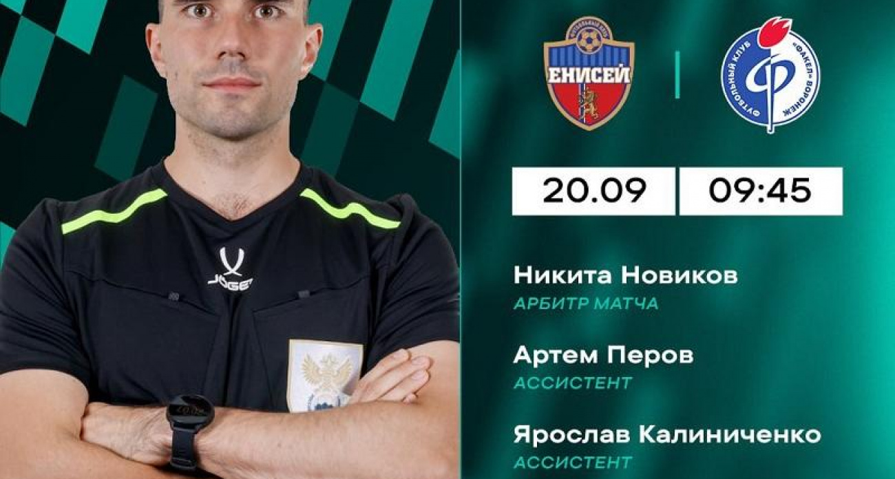 Петрозаводский арбитр Новиков рассудит принципиальный матч "Факела" и "Енисея" 20 сентября