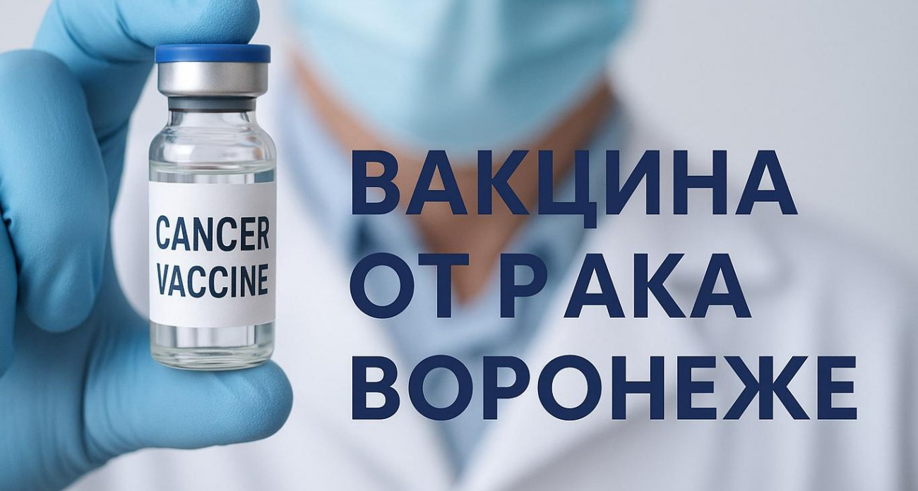 Воронежские онкобольные могут стать первыми в регионах испытателями российской вакцины от рака