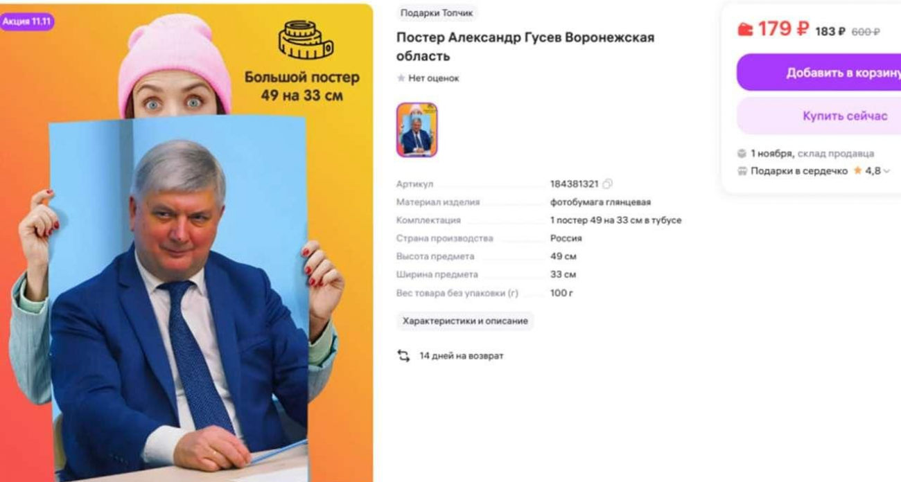 Постер с губернатором Воронежской области уценили с 600 до 183 рублей на маркетплейсе