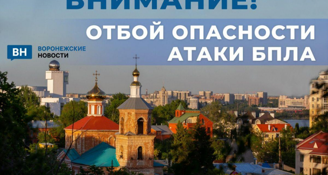 Сирены и тревога до утра: Воронеж и четыре района провели ночь под угрозой БПЛА