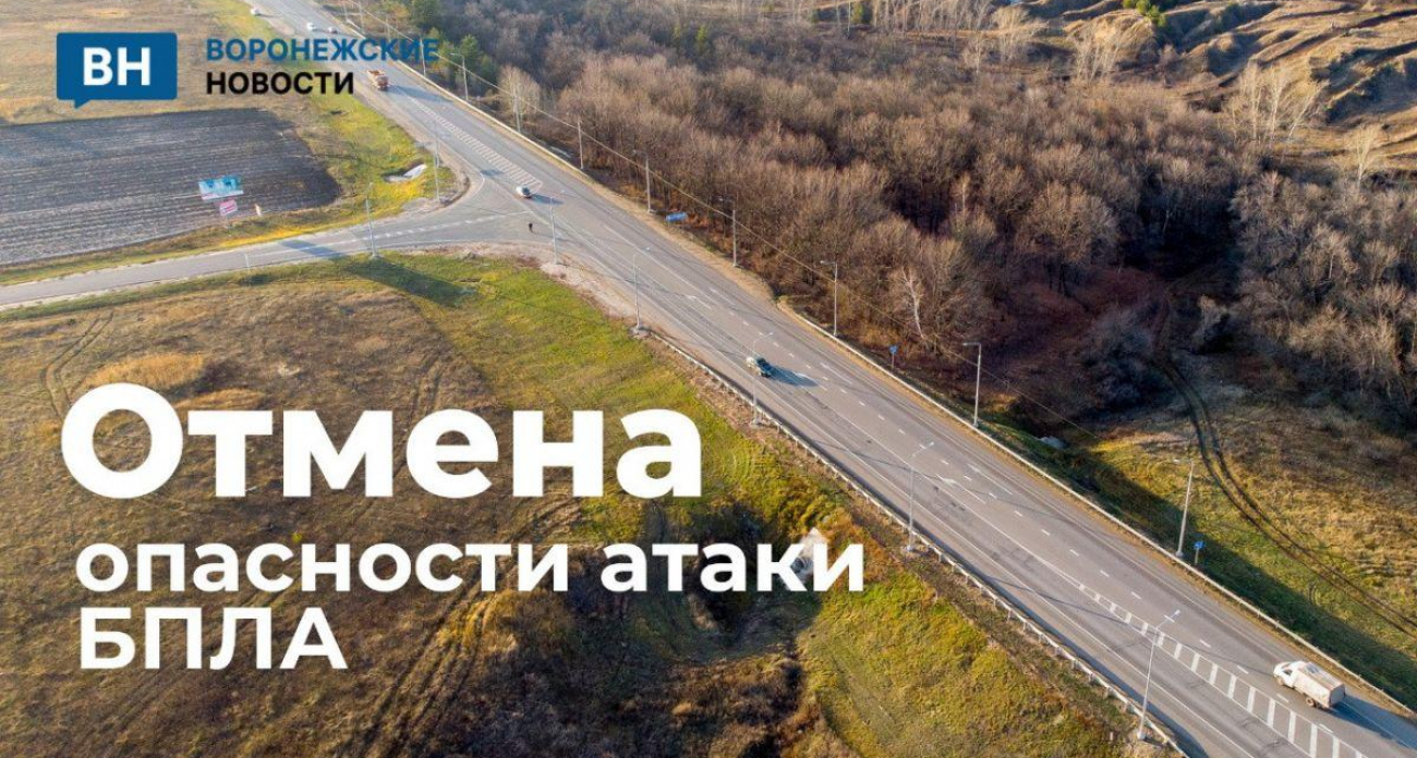 В Воронеже сбили БПЛА во время двухчасовой тревоги