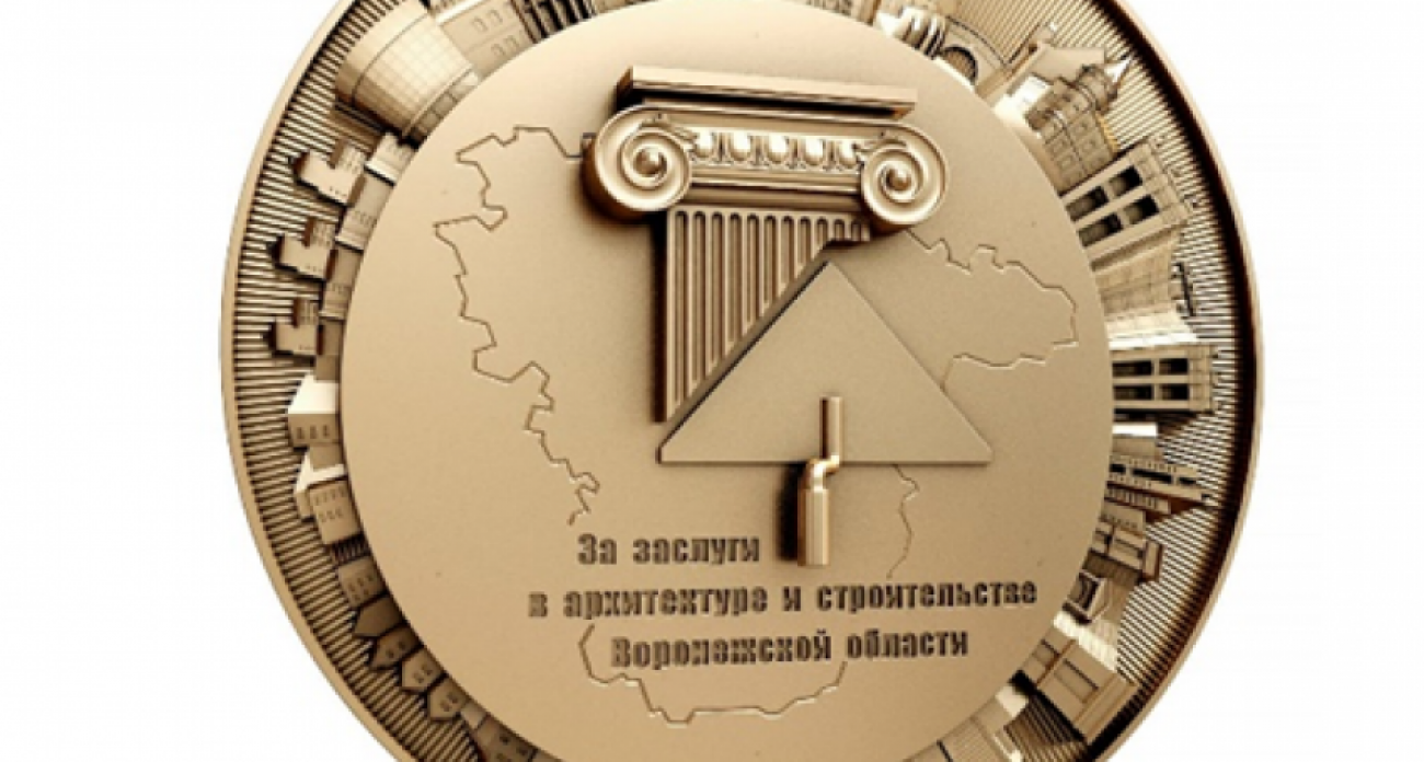 Воронежская область учреждает почетный знак для строителей: кого наградят первыми