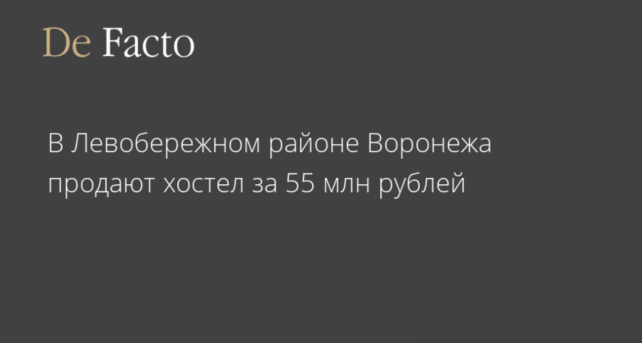 Трёхэтажное здание 1200 кв. м с котельной продают в Воронеже за 55 млн