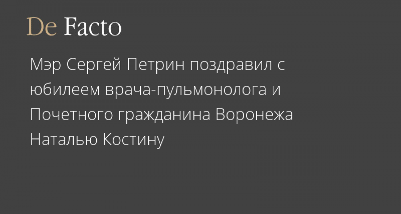 Героиня пандемии: Почетный гражданин Воронежа Наталья Костина отмечает юбилей