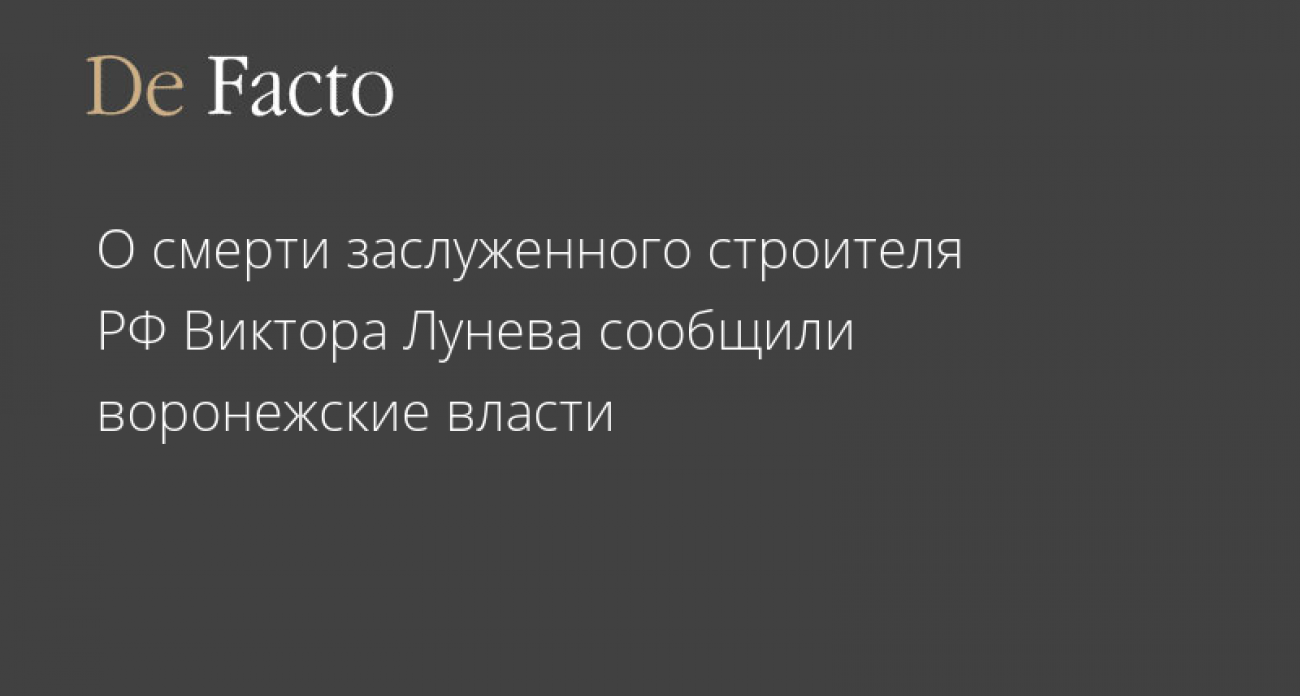Умер легенда воронежского строительства Виктор Лунев: 30 лет на благо города