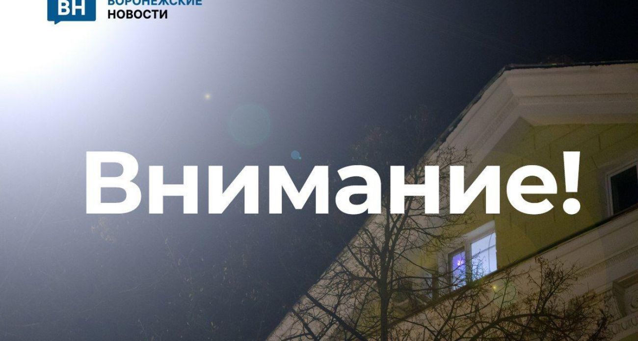 Угроза атаки БПЛА: в Острогожском районе объявлена тревога, жителей призывают укрыться