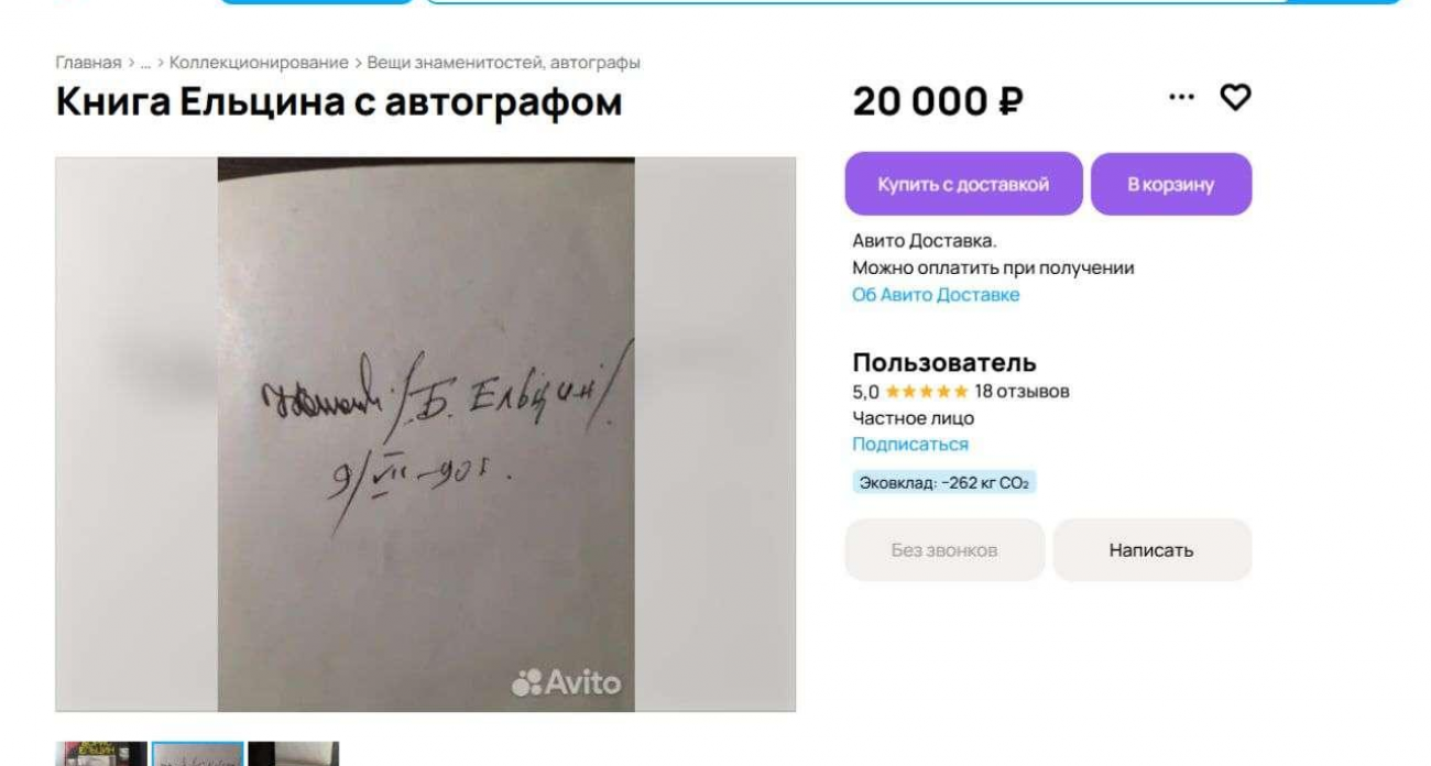 «Исповедь на заданную тему» с автографом Ельцина от 9 июля 1990 года продают за 20 тысяч