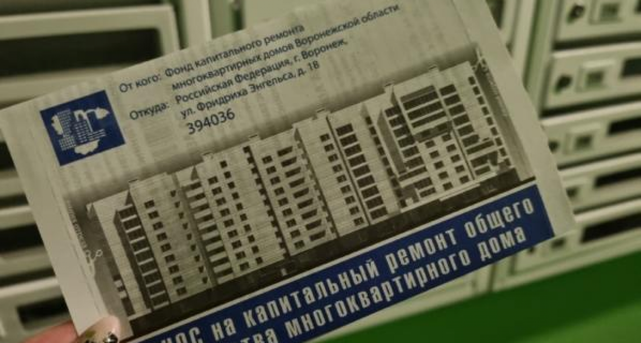 Воронежцы на 98,8% оплатили капремонт, некоторые районы перевыполнили план