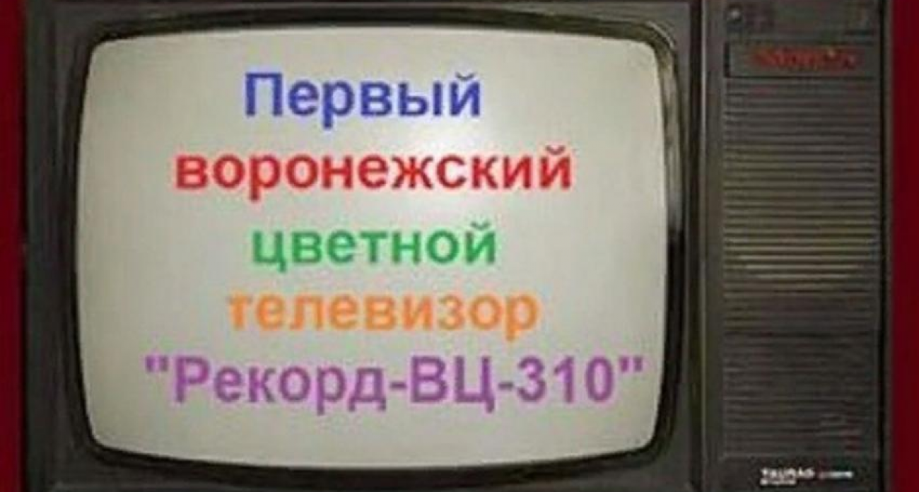 6 декабря 1978: Воронеж создал революционный цветной телевизор «Рекорд»