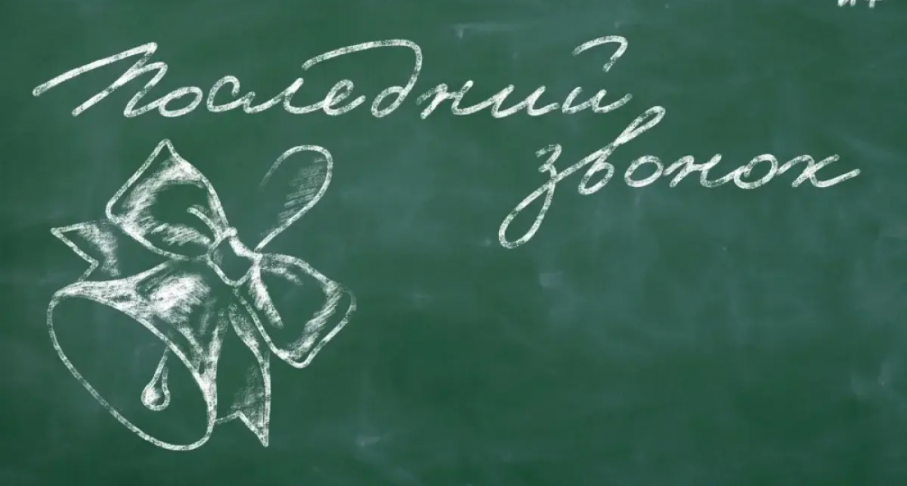 26 мая и 27 июня: Минпросвещения назначило единые даты выпускных по всей России