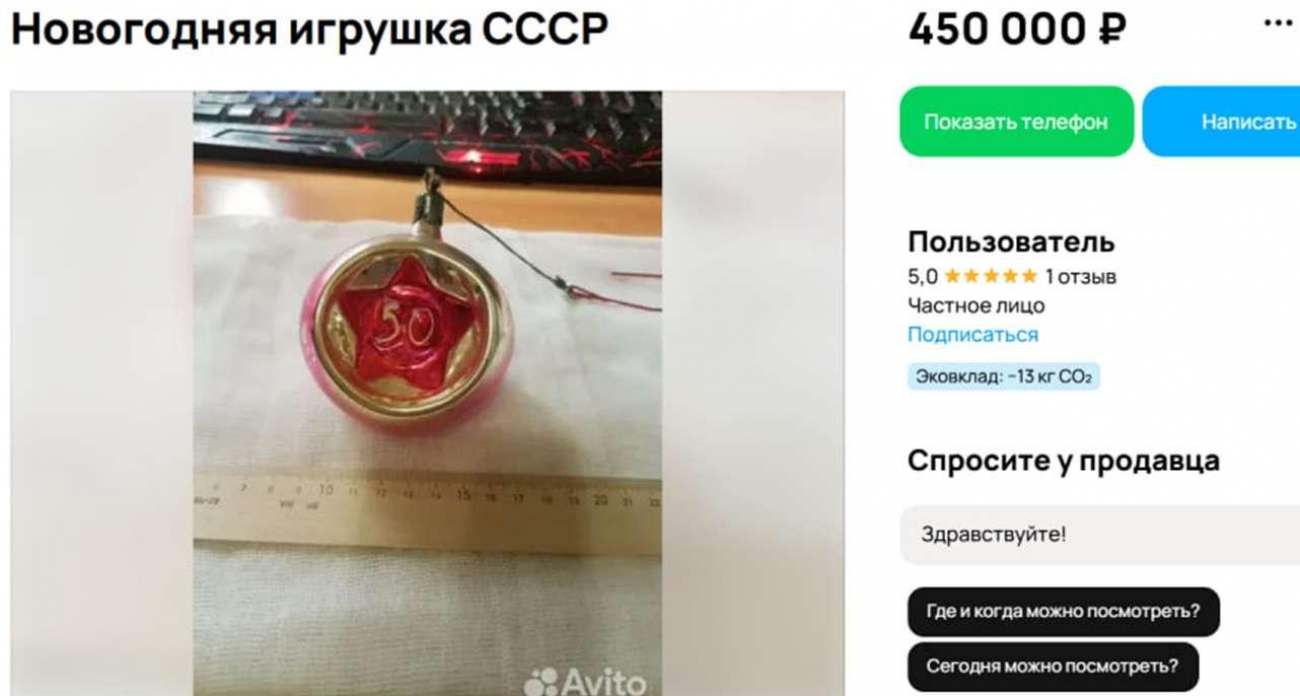 Воронежец просит 450 тысяч за советскую елочку со звездой