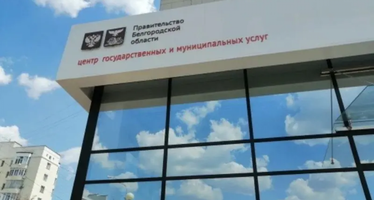 МФЦ Белгородской области закроют на 9 дней: график работы до Нового года