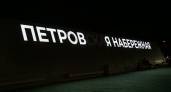 На набережной в Воронеже сломалась подсветка и появилось послание "Петров я набережная"