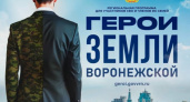 В Воронежской области завершается отбор участников проекта «Герои земли Воронежской»