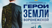 Финальный список участников программы «Герои земли Воронежской» готов после дополнительных собеседований с бойцами СВО