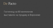 Гостиница с номерами в стиле Чикаго 30-х и зимним садом продается за 80 миллионов