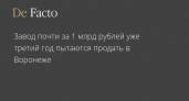 Завод с 14 объектами в Воронеже уценили вдвое: с 1,9 млрд до 975 млн за три года